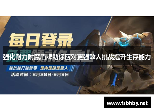 强化耐力附魔盾牌助你应对更强敌人挑战提升生存能力