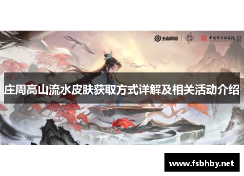 庄周高山流水皮肤获取方式详解及相关活动介绍