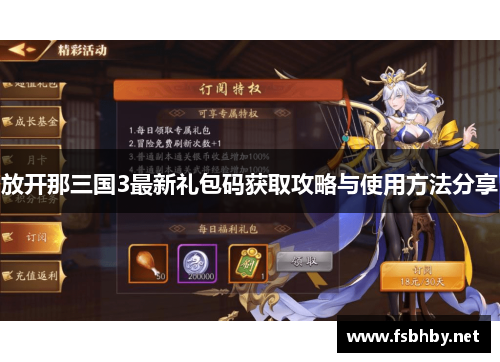 放开那三国3最新礼包码获取攻略与使用方法分享
