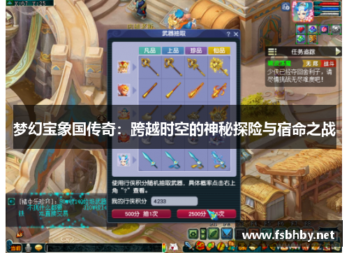 梦幻宝象国传奇：跨越时空的神秘探险与宿命之战