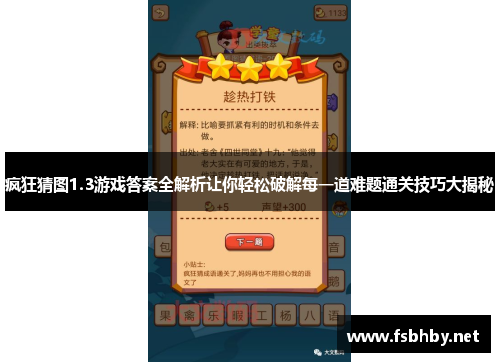 疯狂猜图1.3游戏答案全解析让你轻松破解每一道难题通关技巧大揭秘