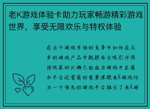 老K游戏体验卡助力玩家畅游精彩游戏世界，享受无限欢乐与特权体验