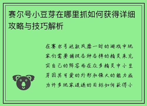 赛尔号小豆芽在哪里抓如何获得详细攻略与技巧解析