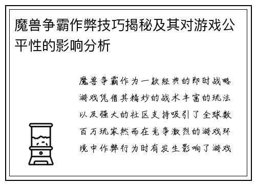 魔兽争霸作弊技巧揭秘及其对游戏公平性的影响分析