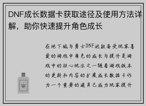 DNF成长数据卡获取途径及使用方法详解，助你快速提升角色成长