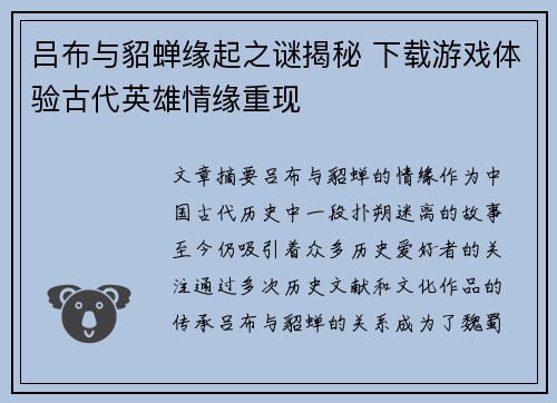 吕布与貂蝉缘起之谜揭秘 下载游戏体验古代英雄情缘重现