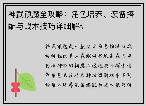 神武镇魔全攻略：角色培养、装备搭配与战术技巧详细解析