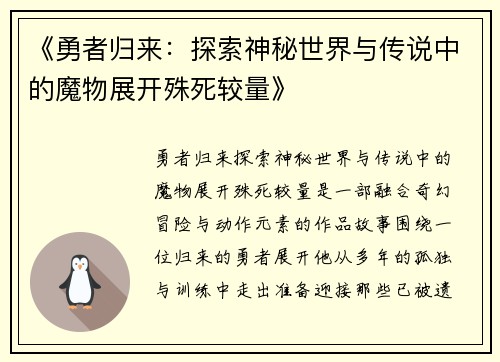 《勇者归来：探索神秘世界与传说中的魔物展开殊死较量》