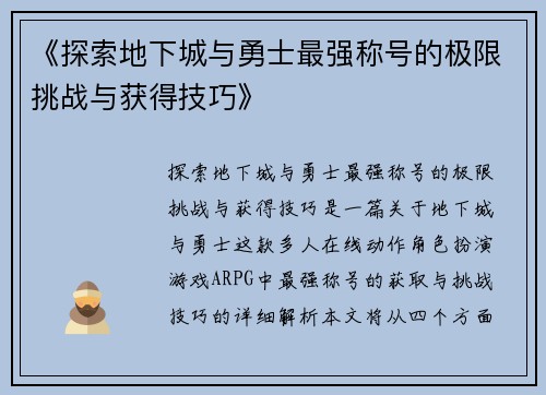 《探索地下城与勇士最强称号的极限挑战与获得技巧》