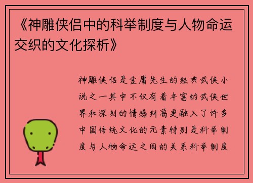 《神雕侠侣中的科举制度与人物命运交织的文化探析》
