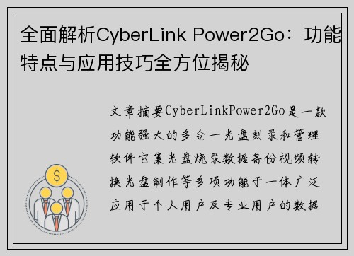 全面解析CyberLink Power2Go：功能特点与应用技巧全方位揭秘