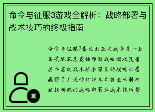 命令与征服3游戏全解析：战略部署与战术技巧的终极指南
