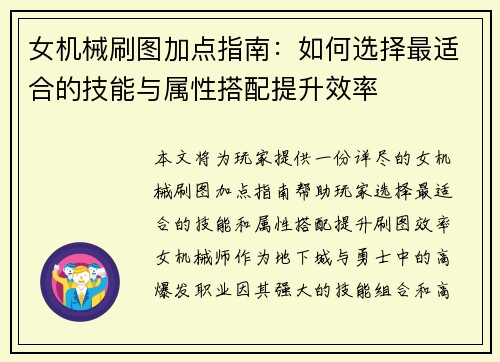 女机械刷图加点指南：如何选择最适合的技能与属性搭配提升效率