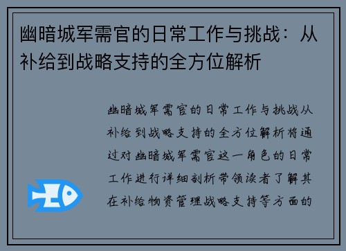 幽暗城军需官的日常工作与挑战：从补给到战略支持的全方位解析