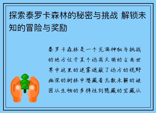 探索泰罗卡森林的秘密与挑战 解锁未知的冒险与奖励