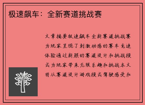 极速飙车：全新赛道挑战赛