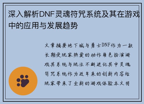深入解析DNF灵魂符咒系统及其在游戏中的应用与发展趋势