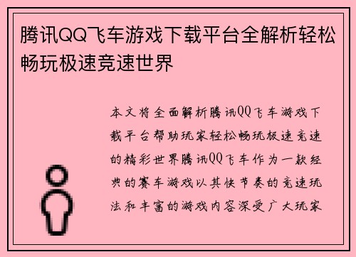 腾讯QQ飞车游戏下载平台全解析轻松畅玩极速竞速世界