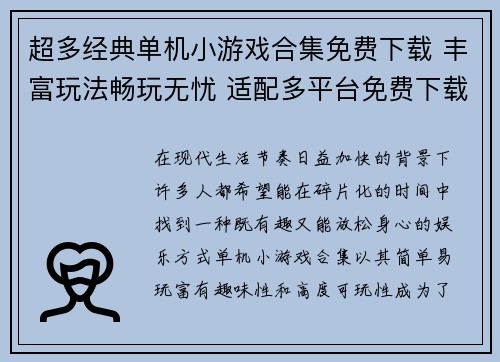 超多经典单机小游戏合集免费下载 丰富玩法畅玩无忧 适配多平台免费下载体验