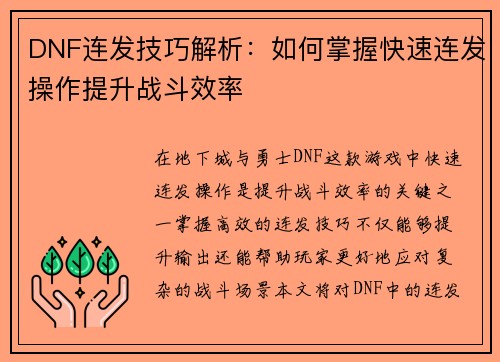 DNF连发技巧解析：如何掌握快速连发操作提升战斗效率