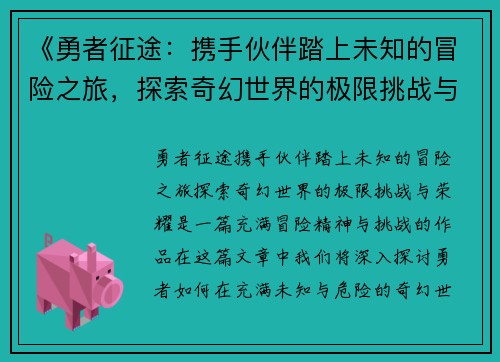 《勇者征途：携手伙伴踏上未知的冒险之旅，探索奇幻世界的极限挑战与荣耀》
