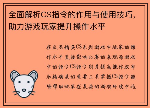 全面解析CS指令的作用与使用技巧，助力游戏玩家提升操作水平