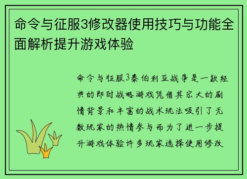 命令与征服3修改器使用技巧与功能全面解析提升游戏体验