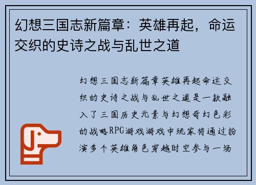 幻想三国志新篇章：英雄再起，命运交织的史诗之战与乱世之道