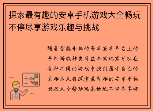 探索最有趣的安卓手机游戏大全畅玩不停尽享游戏乐趣与挑战
