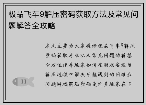 极品飞车9解压密码获取方法及常见问题解答全攻略