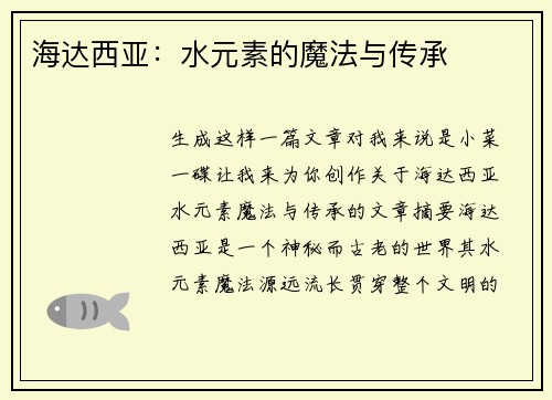 海达西亚：水元素的魔法与传承