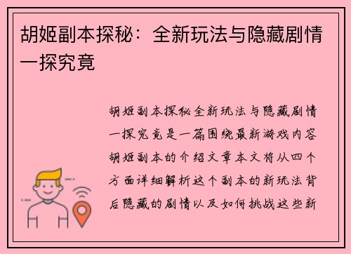 胡姬副本探秘：全新玩法与隐藏剧情一探究竟