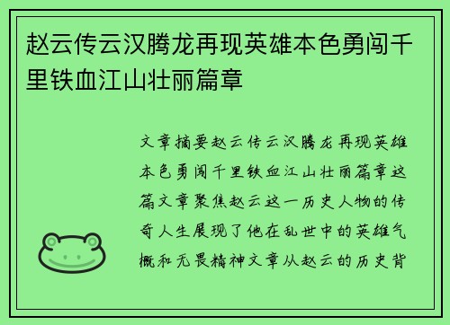 赵云传云汉腾龙再现英雄本色勇闯千里铁血江山壮丽篇章