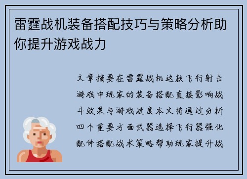 雷霆战机装备搭配技巧与策略分析助你提升游戏战力