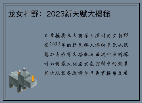 龙女打野：2023新天赋大揭秘
