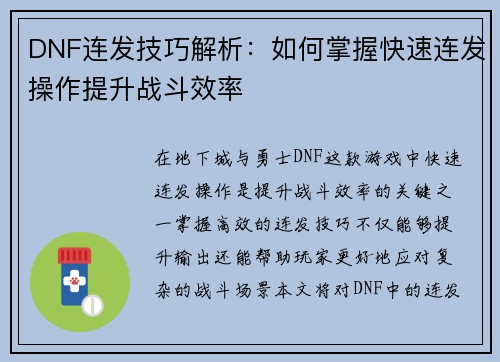 DNF连发技巧解析：如何掌握快速连发操作提升战斗效率