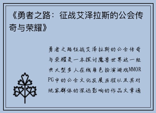 《勇者之路：征战艾泽拉斯的公会传奇与荣耀》