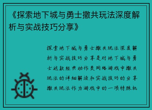 《探索地下城与勇士撒共玩法深度解析与实战技巧分享》