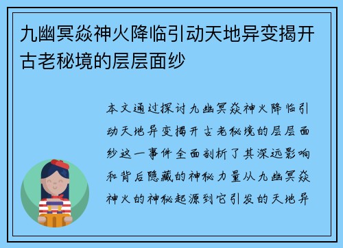 九幽冥焱神火降临引动天地异变揭开古老秘境的层层面纱