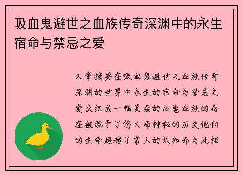 吸血鬼避世之血族传奇深渊中的永生宿命与禁忌之爱