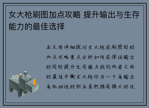 女大枪刷图加点攻略 提升输出与生存能力的最佳选择