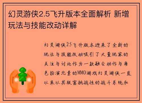 幻灵游侠2.5飞升版本全面解析 新增玩法与技能改动详解
