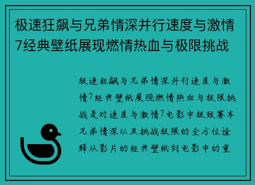 极速狂飙与兄弟情深并行速度与激情7经典壁纸展现燃情热血与极限挑战