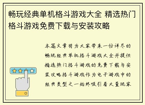 畅玩经典单机格斗游戏大全 精选热门格斗游戏免费下载与安装攻略
