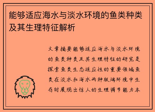 能够适应海水与淡水环境的鱼类种类及其生理特征解析