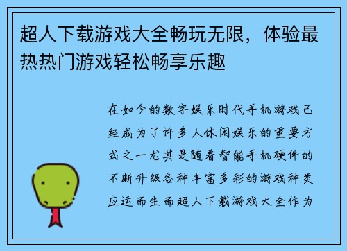 超人下载游戏大全畅玩无限，体验最热热门游戏轻松畅享乐趣
