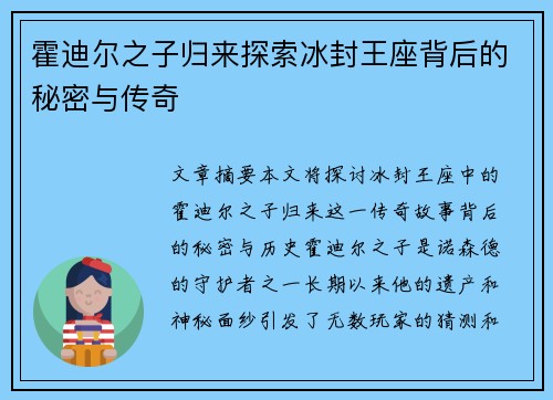 霍迪尔之子归来探索冰封王座背后的秘密与传奇