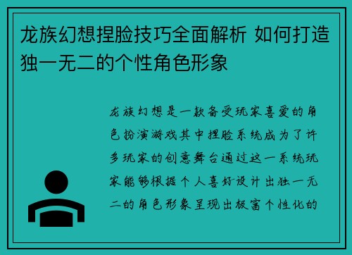 龙族幻想捏脸技巧全面解析 如何打造独一无二的个性角色形象