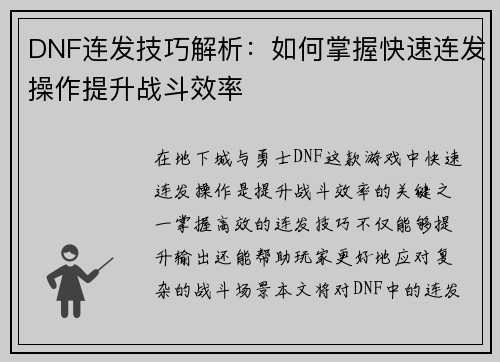 DNF连发技巧解析：如何掌握快速连发操作提升战斗效率
