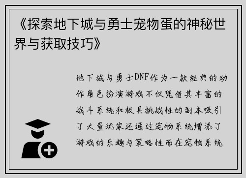 《探索地下城与勇士宠物蛋的神秘世界与获取技巧》